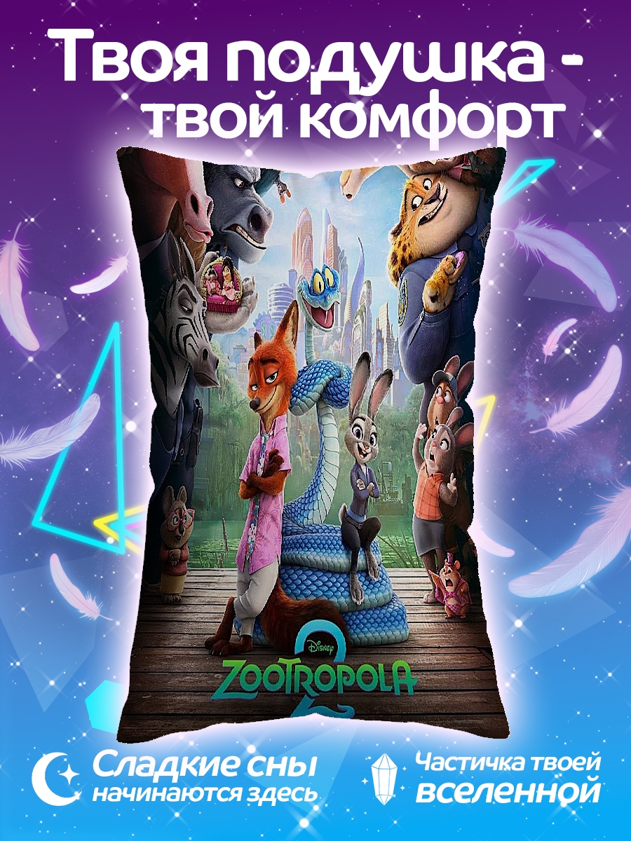 Подушка Зверополис 2