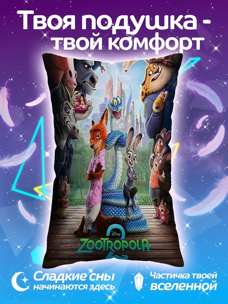 Подушка Зверополис 2