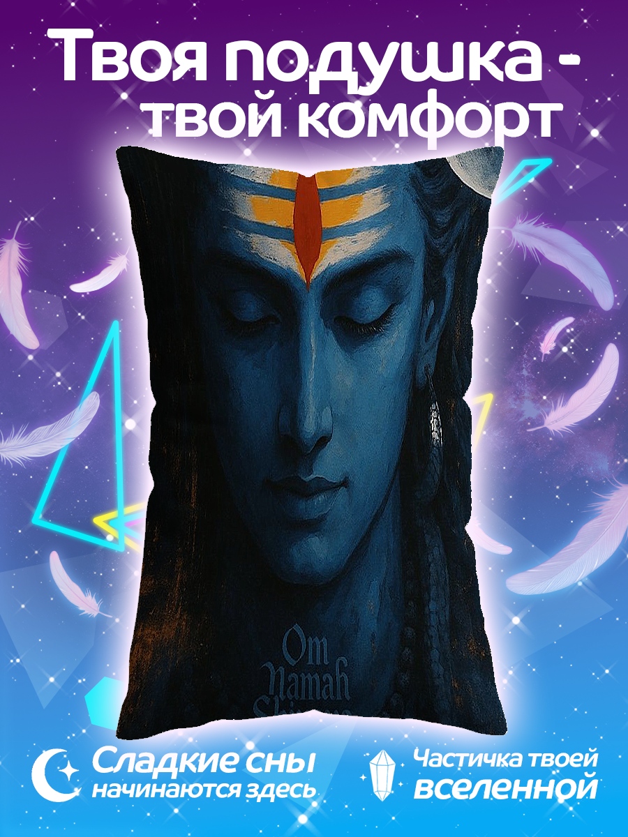 Подушка Шива