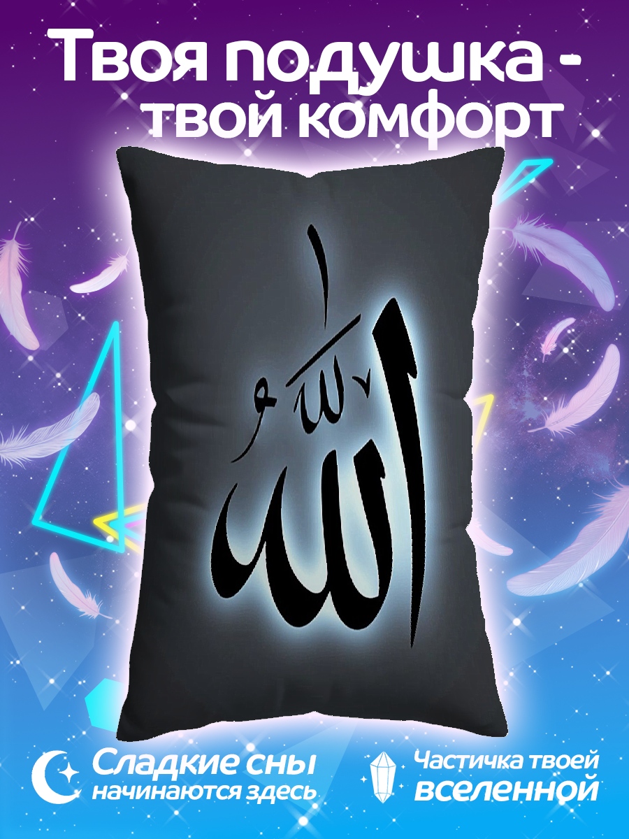 Подушка Арабская вязь Аллах