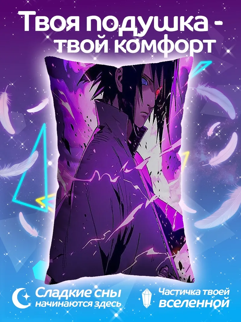 Подушка Саске Учиха фиолетовая аура