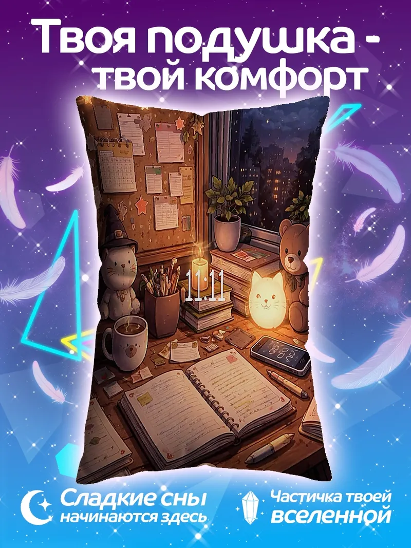 Подушка Уютный рабочий стол ночью