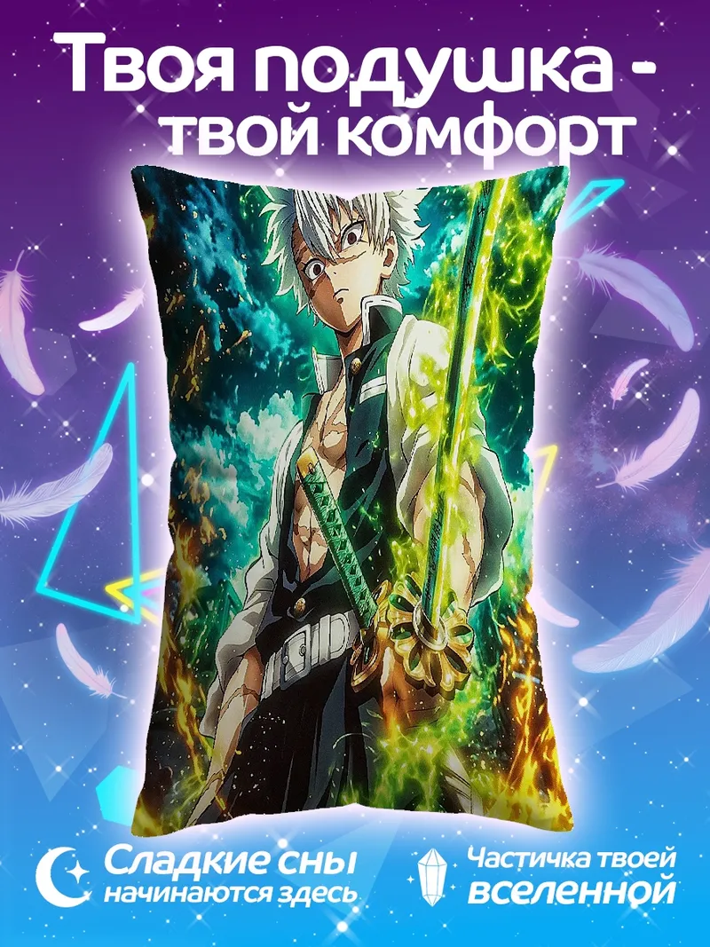 Подушка Муичиро Токито арт
