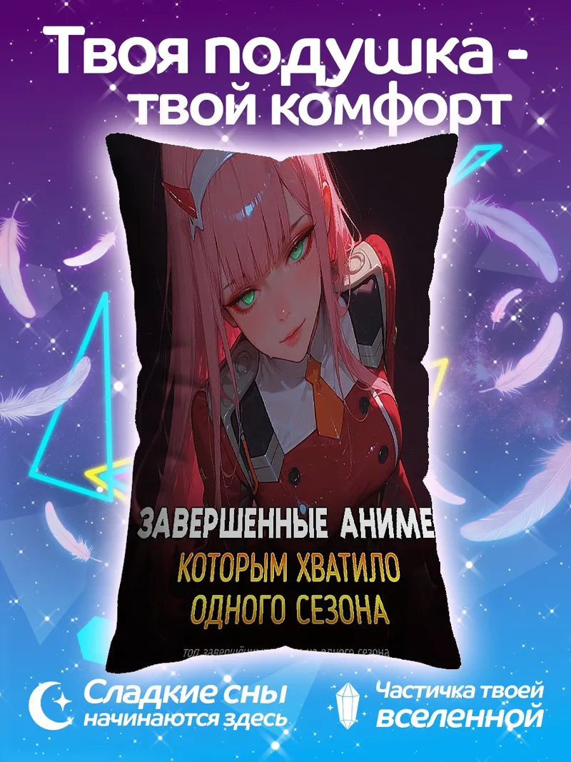 Подушка Завершенные аниме одного сезона