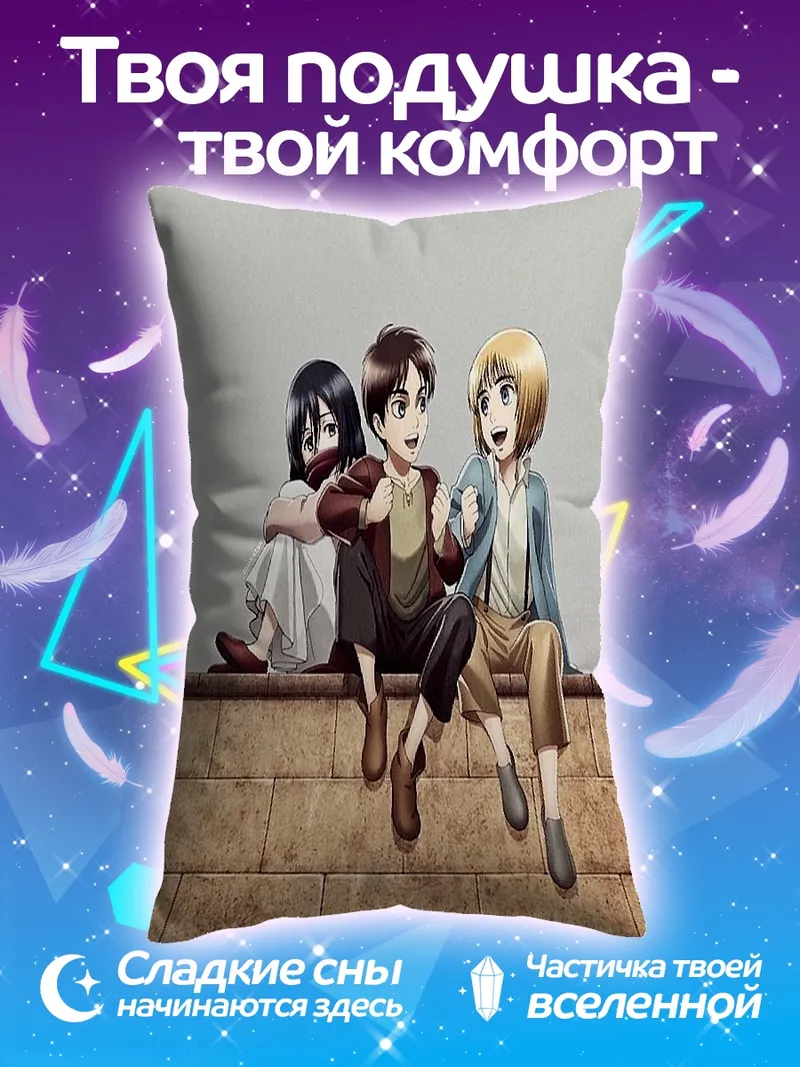 Подушка Друзья из Атаки Титанов
