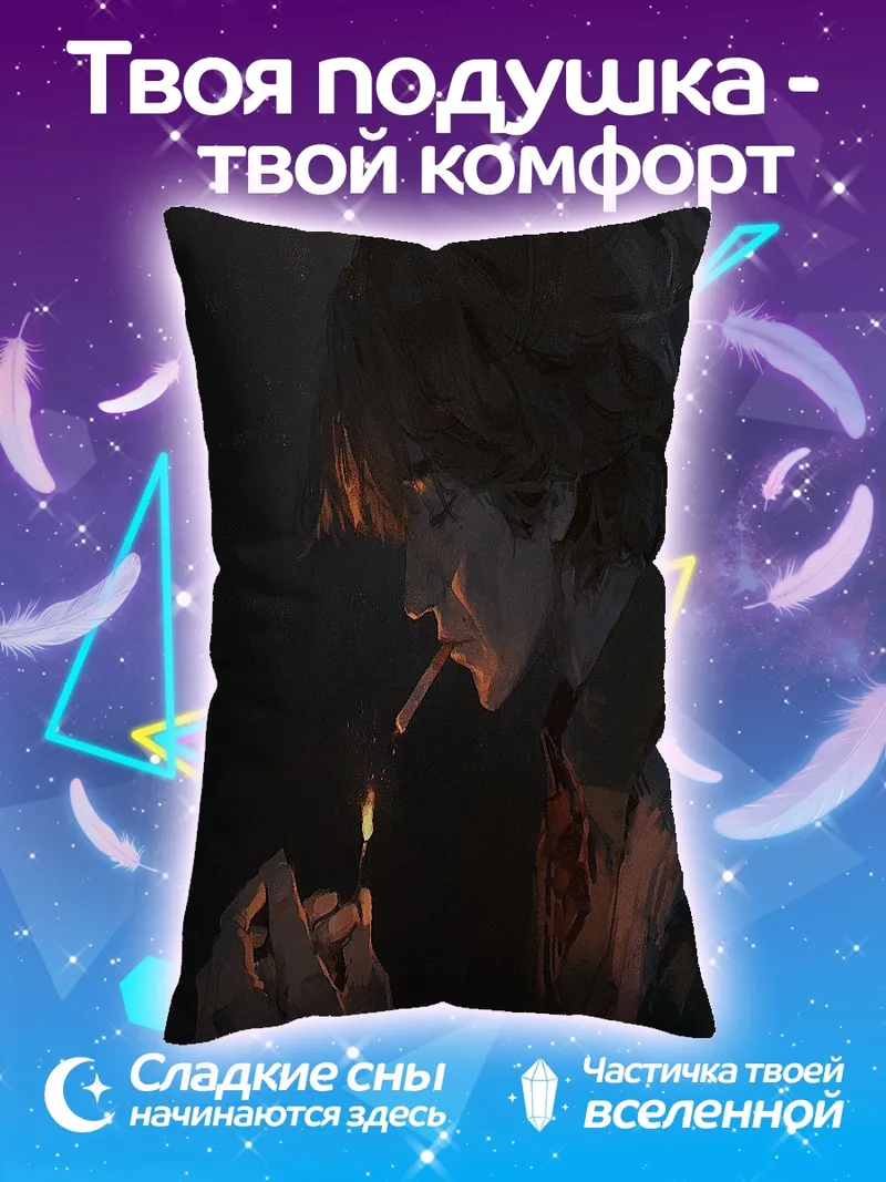 Подушка Зажигающий сигарету