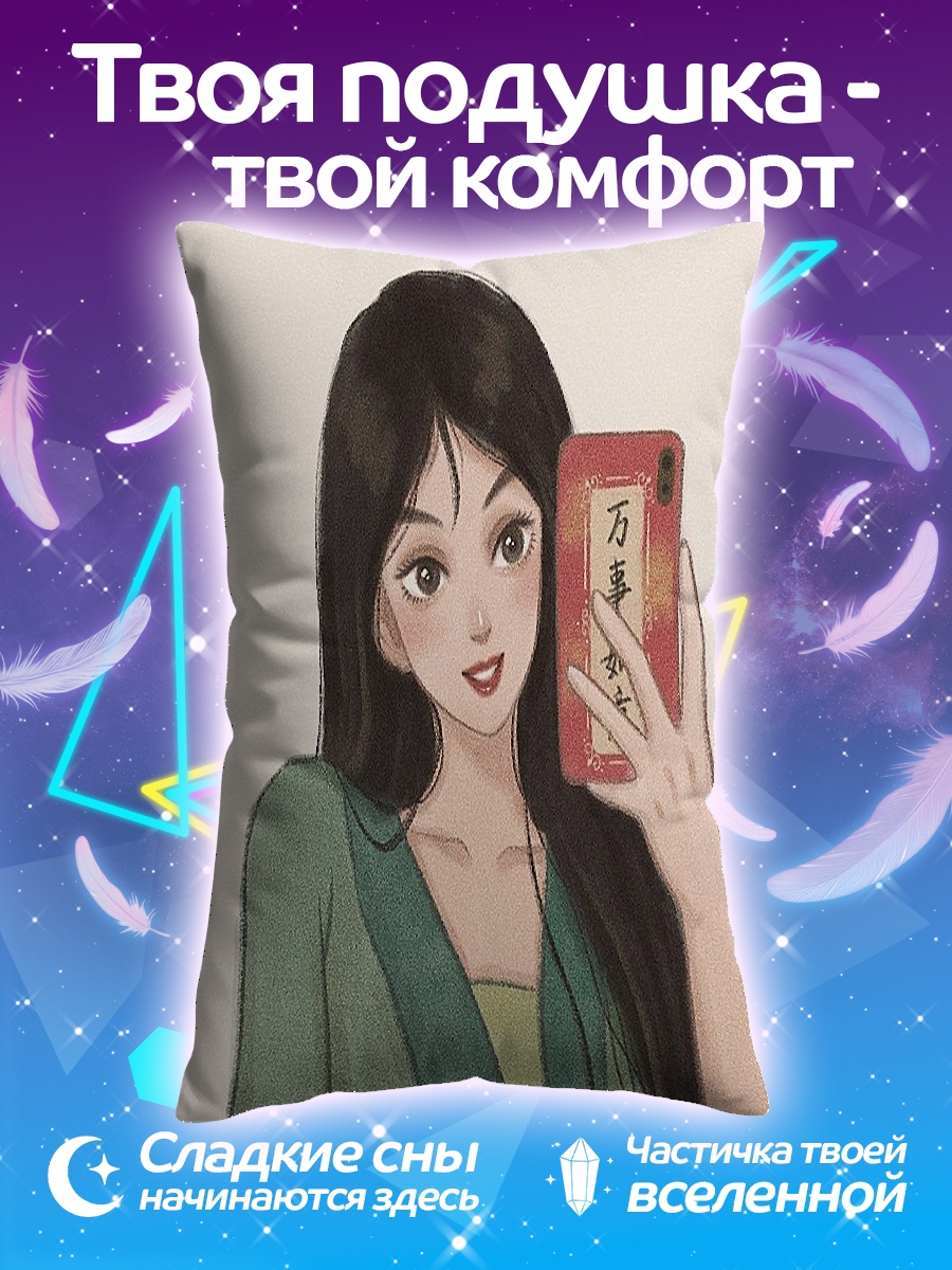 Подушка Мулан селфи