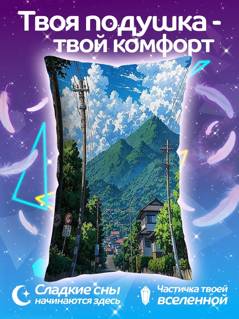 Подушка Летняя дорога в горы