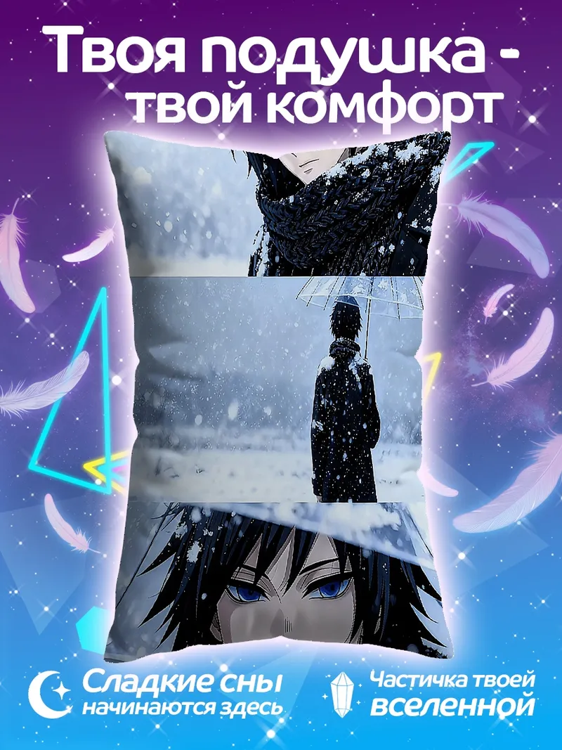 Подушка Гию Томиока в снегу