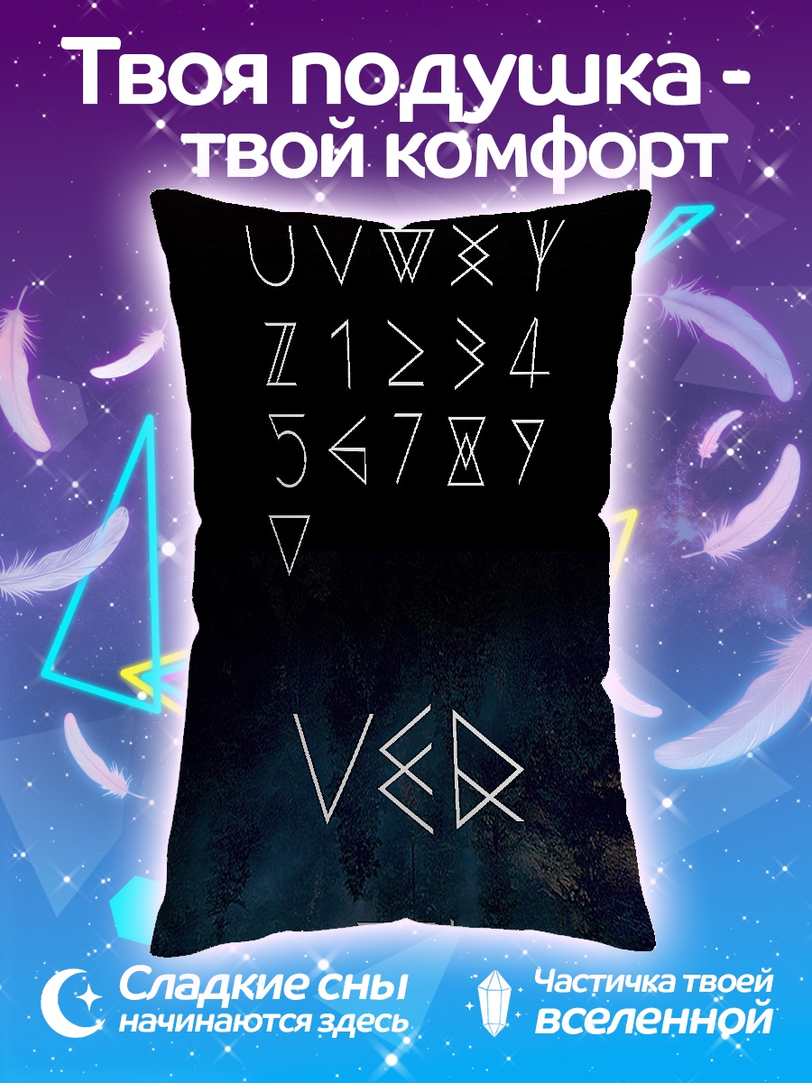 Подушка Руны викингов