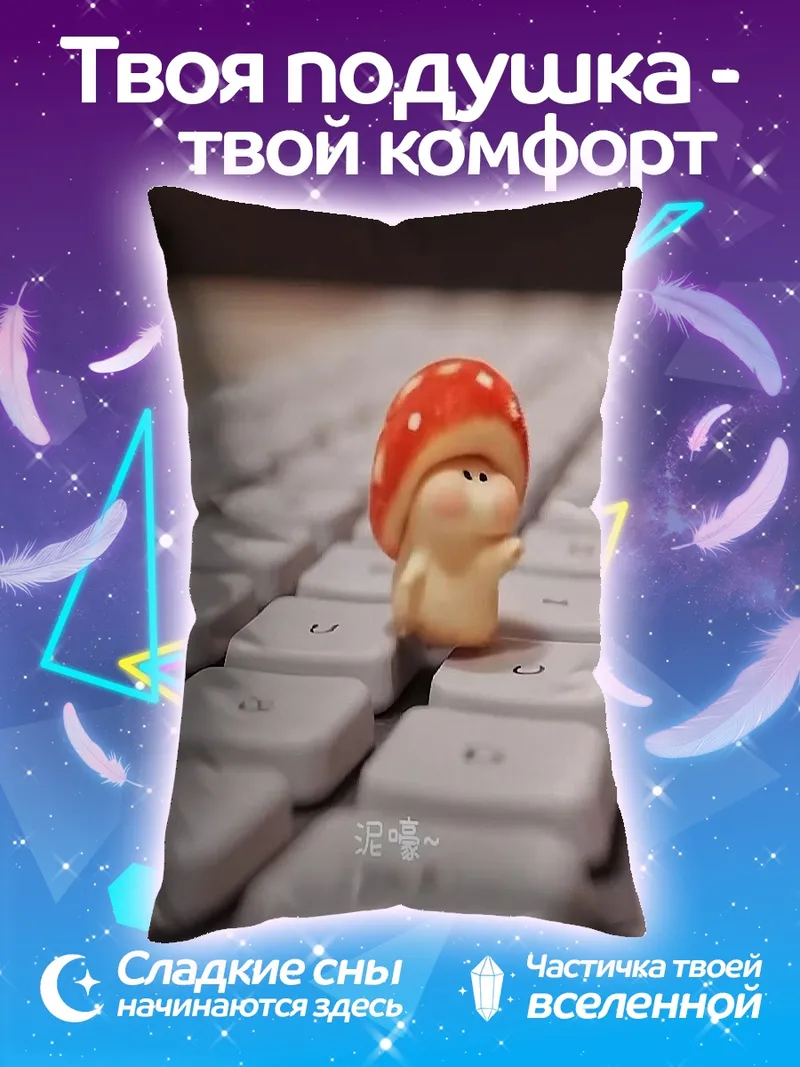 Подушка Грибной человечек на клавиатуре