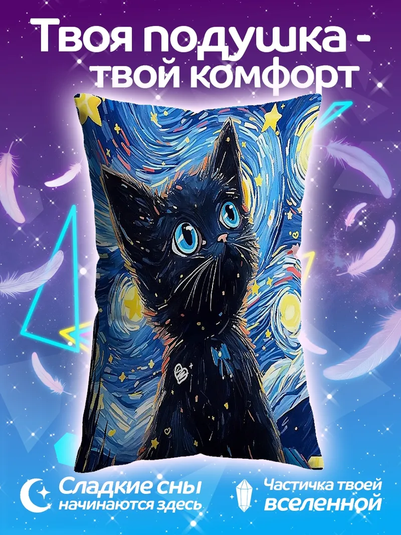 Подушка Черный кот под звездами