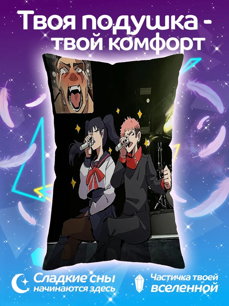 Подушка Юдзи и Нобара поют
