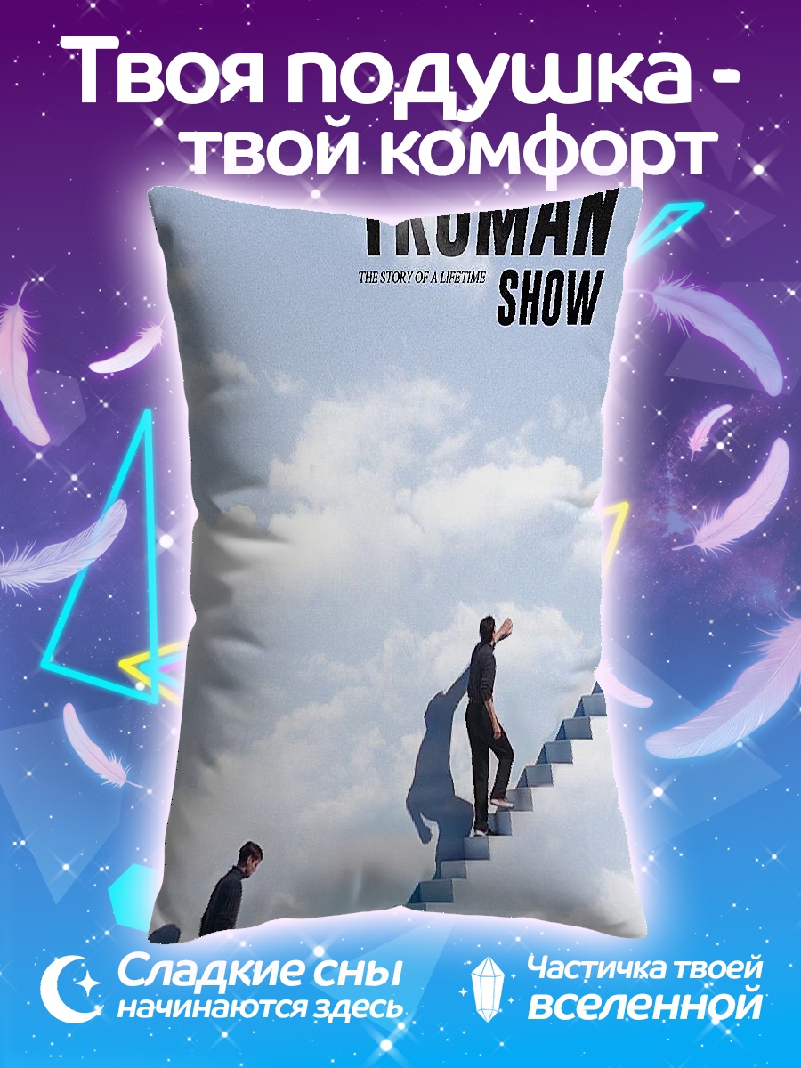 Подушка Шоу Трумана