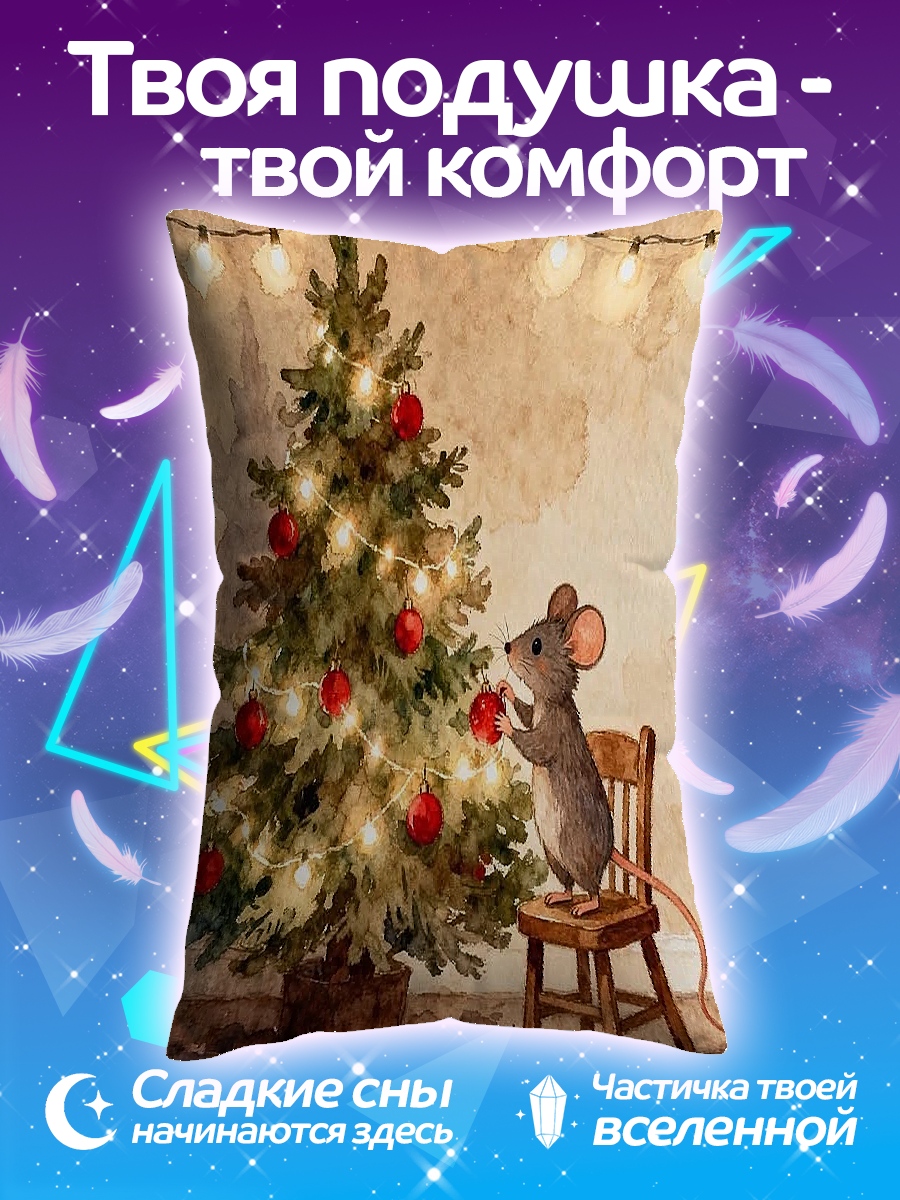 Подушка Мышонок и елка