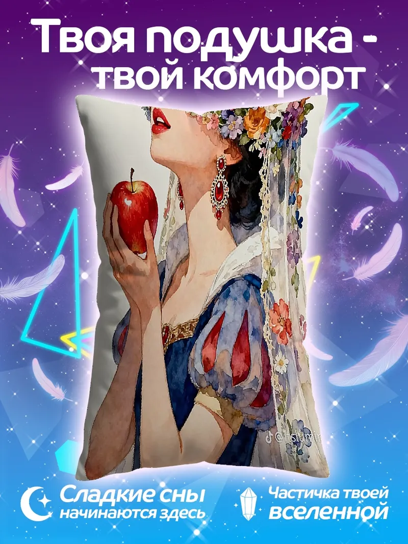 Подушка Белоснежка с яблоком