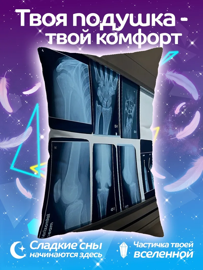 Подушка Рентгеновские снимки костей