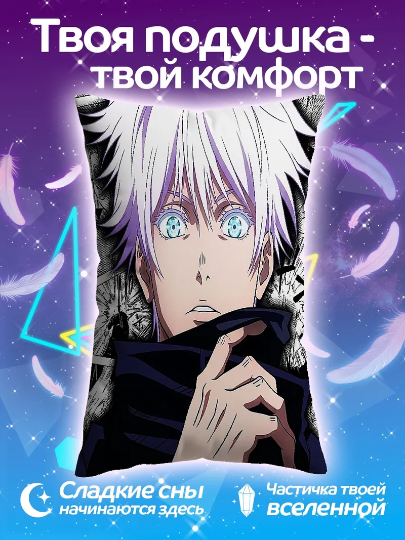 Подушка Сатору Годжо из Jujutsu Kaisen