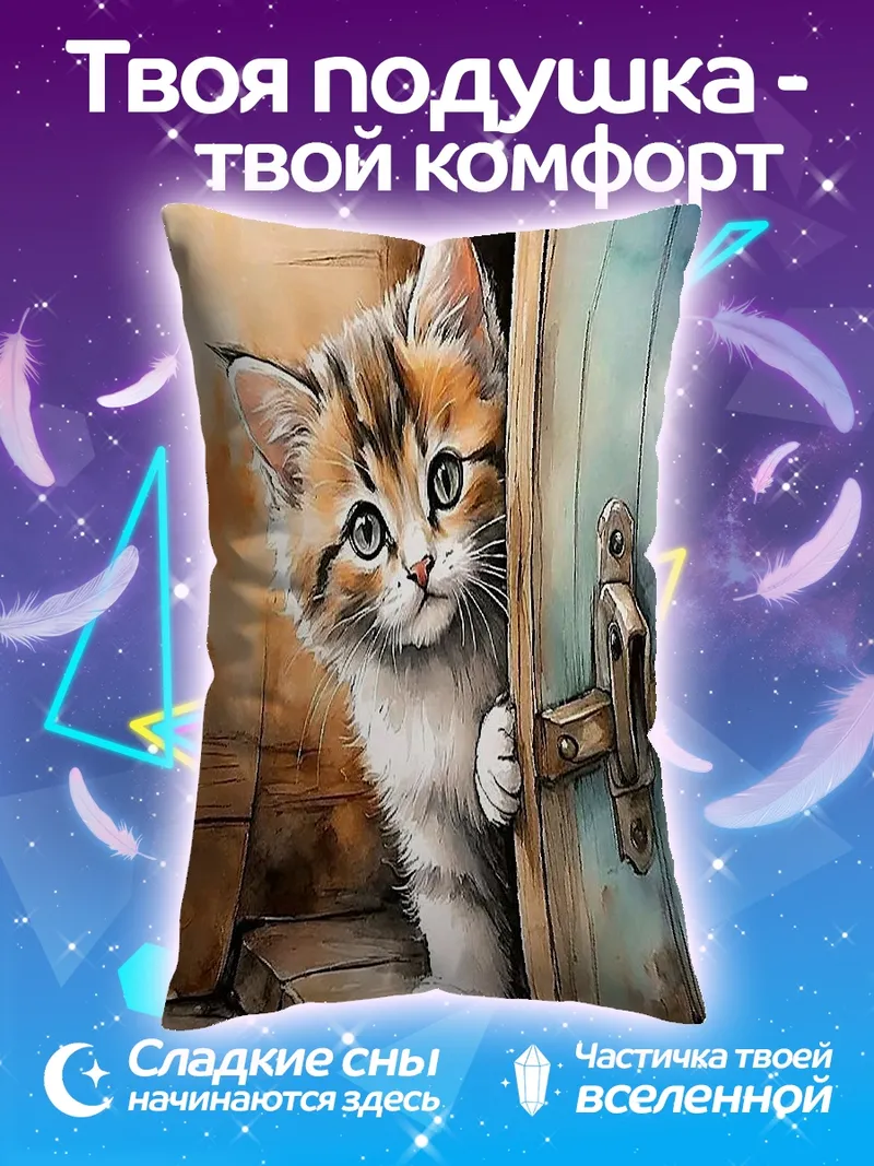 Подушка Любопытный котенок