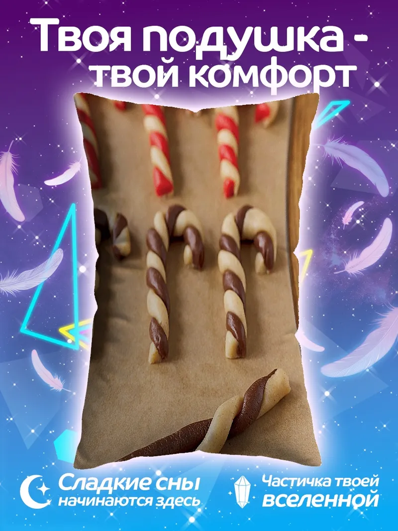 Подушка Леденцы трости