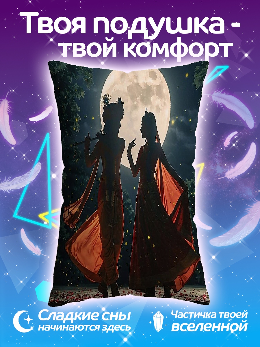 Подушка Радха и Кришна