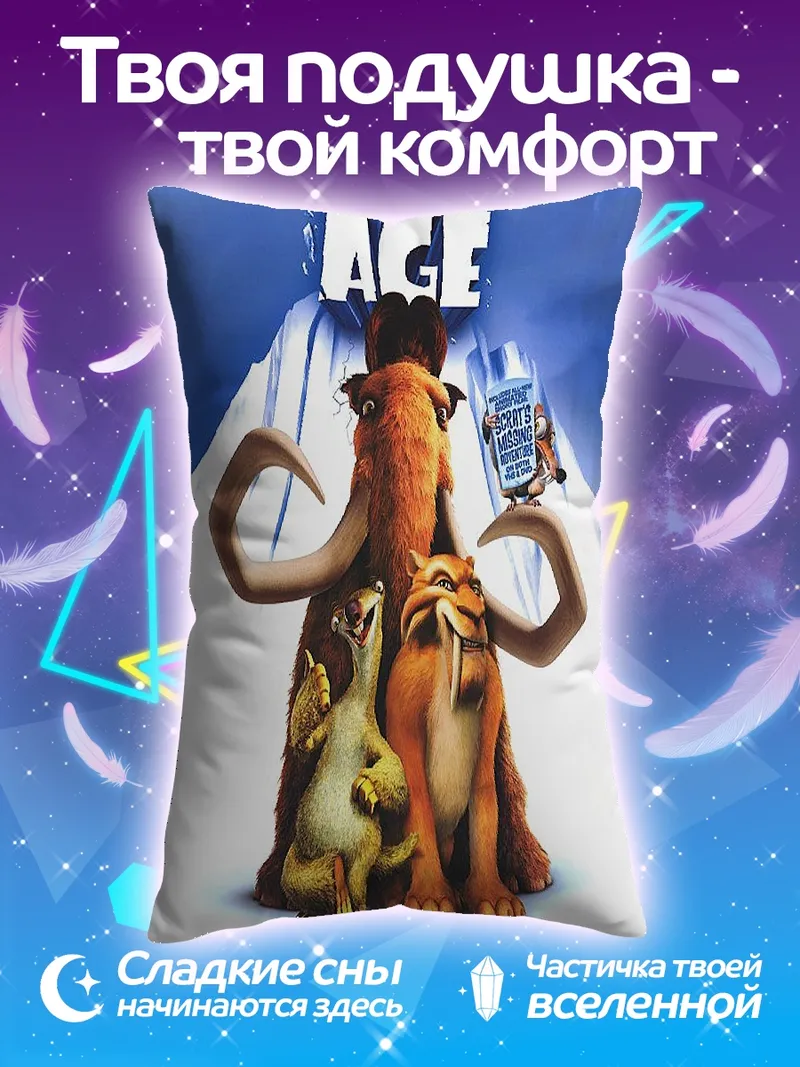 Подушка Ледниковый период
