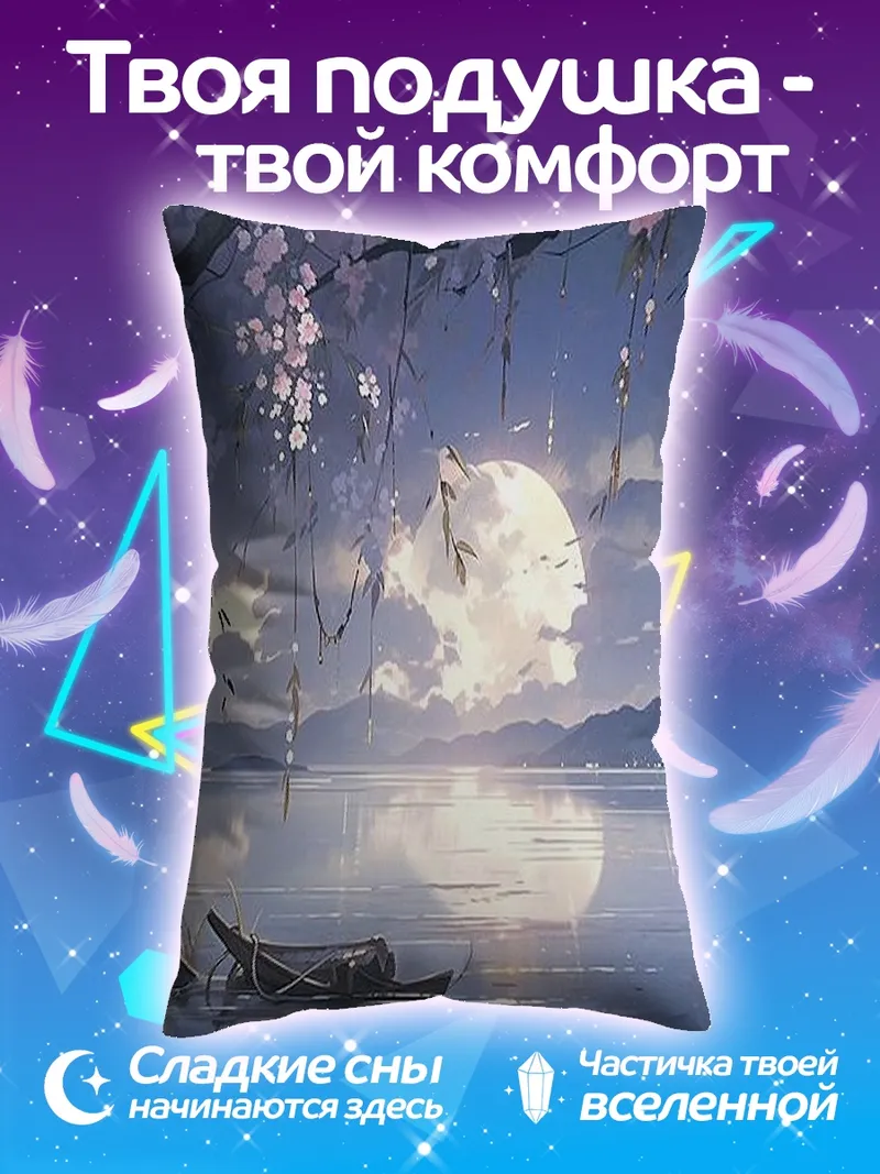 Подушка Лунная ночь у озера