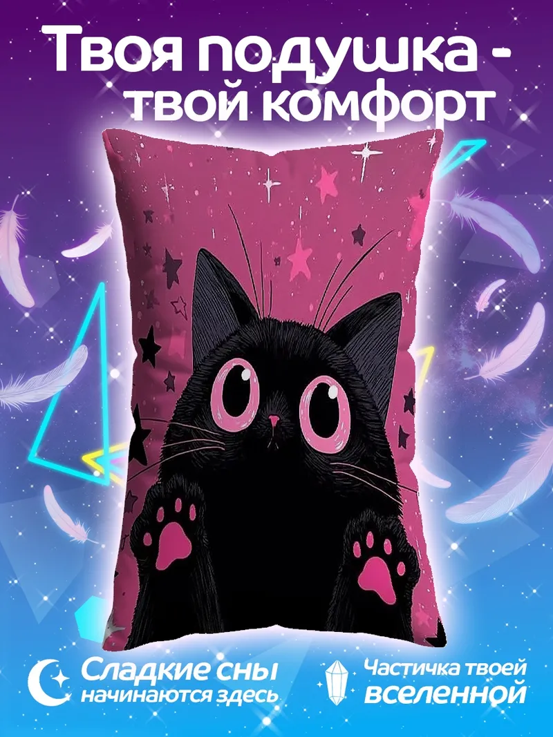 Подушка Черный кот со звездами