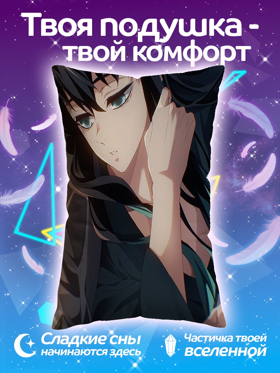 Подушка Муичиро Токито