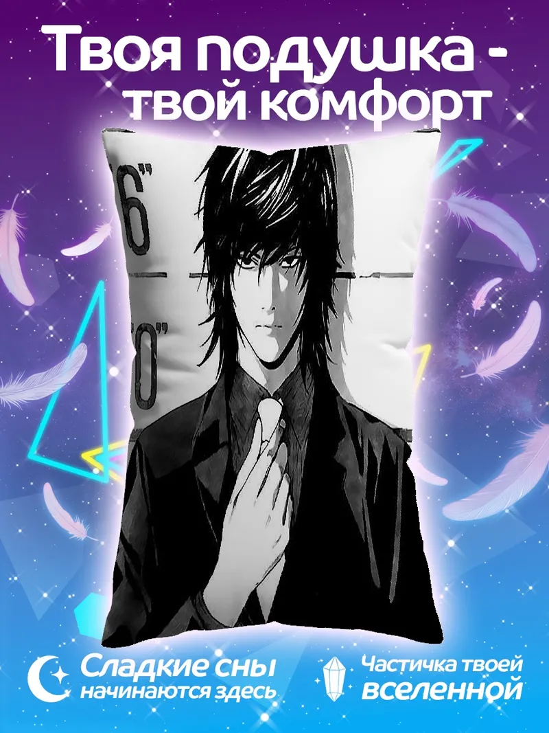 Подушка L из Тетради смерти