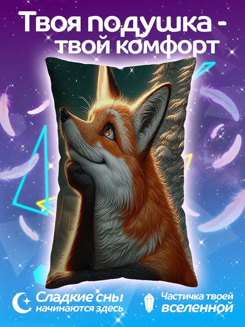 Подушка Лиса смотрит на звезды