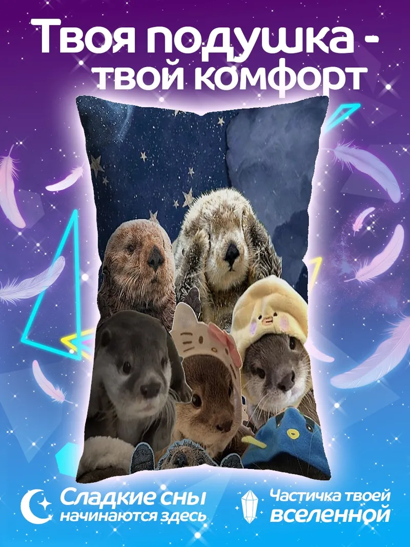 Подушка Коллекция милых выдр