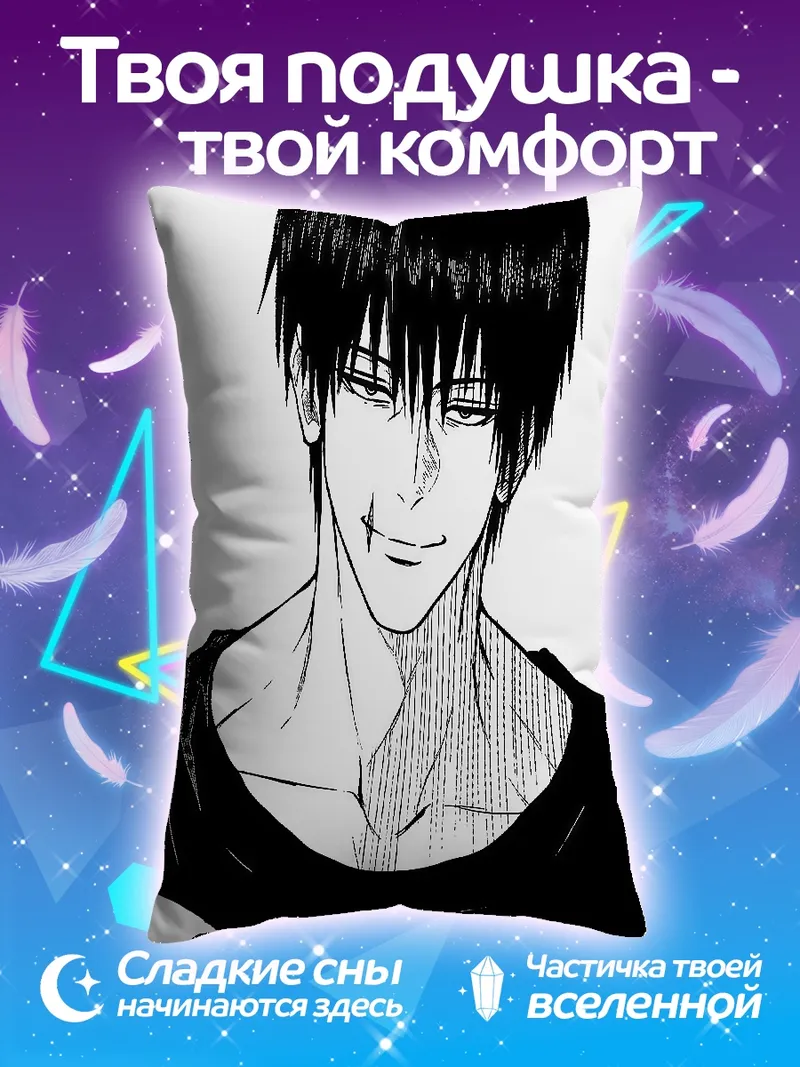 Подушка Тодзи Фушигуро