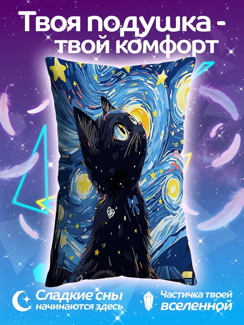 Подушка Черный кот под звездами