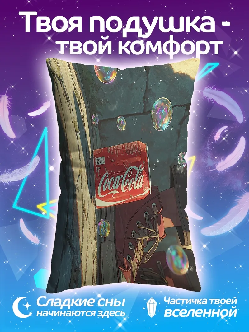 Подушка Кока-Кола и пузыри