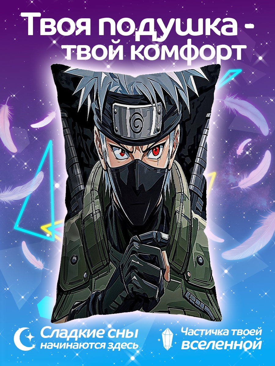 Подушка Какаши Хатаке Наруто