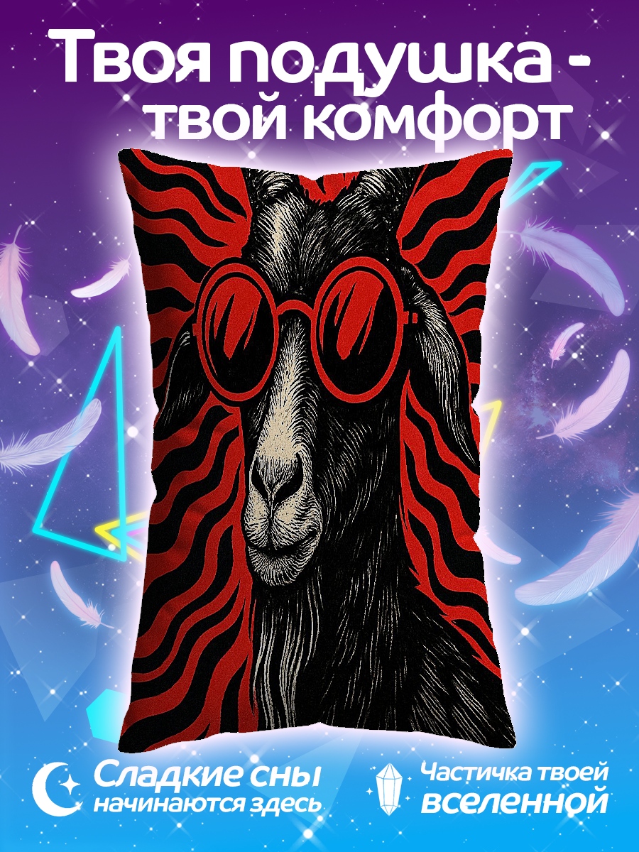 Подушка Козел в очках