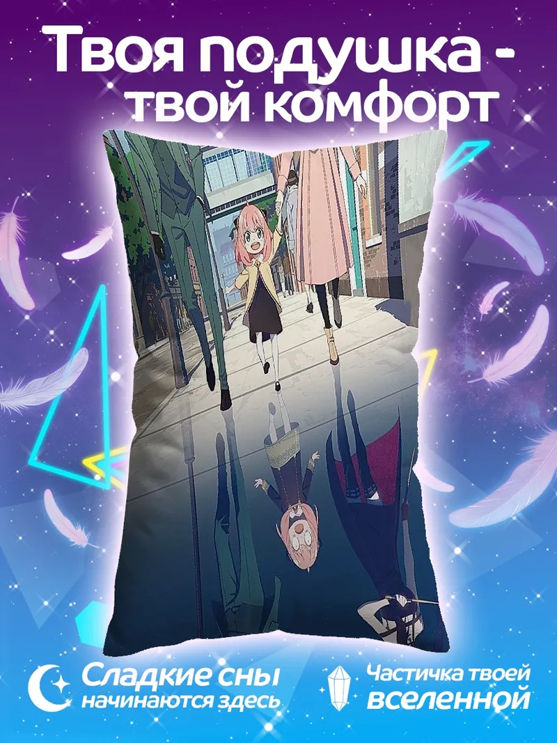Подушка Семья Форджер из Семья шпионов