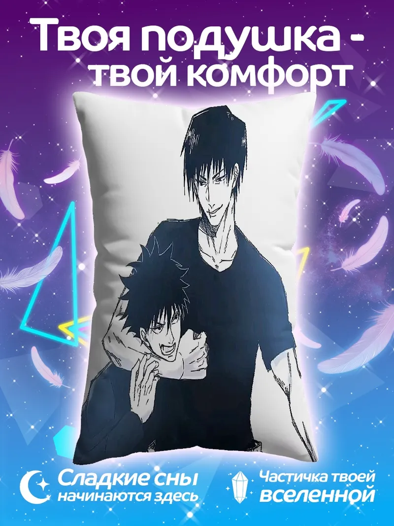 Подушка Тодзи Фушигуро и Мегуми