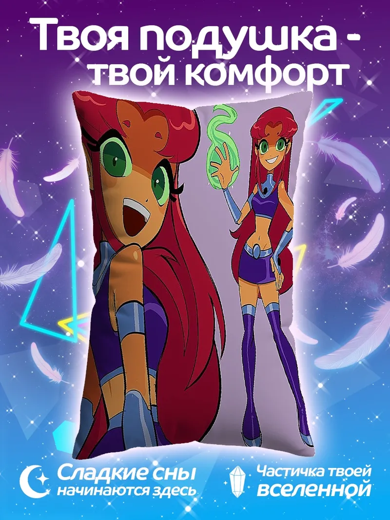 Подушка Старфайр из Юных Титанов