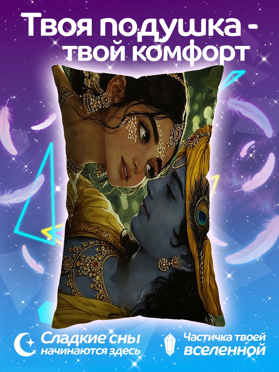 Подушка Радха и Кришна