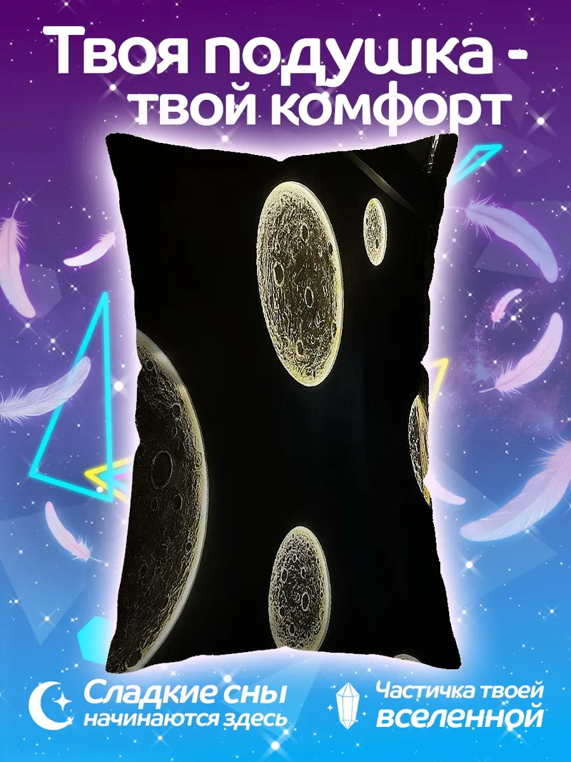 Подушка Лунный свет в темноте