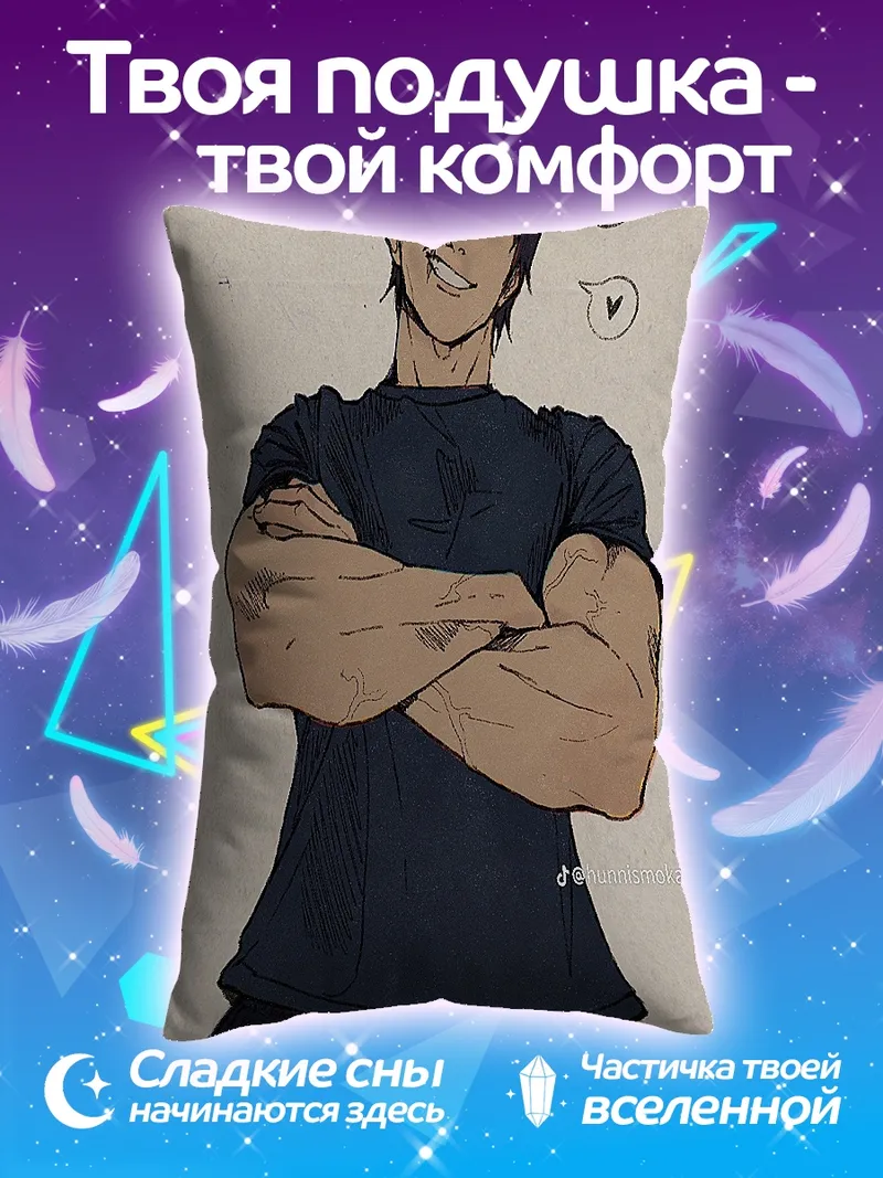 Подушка Тодзи Фушигуро