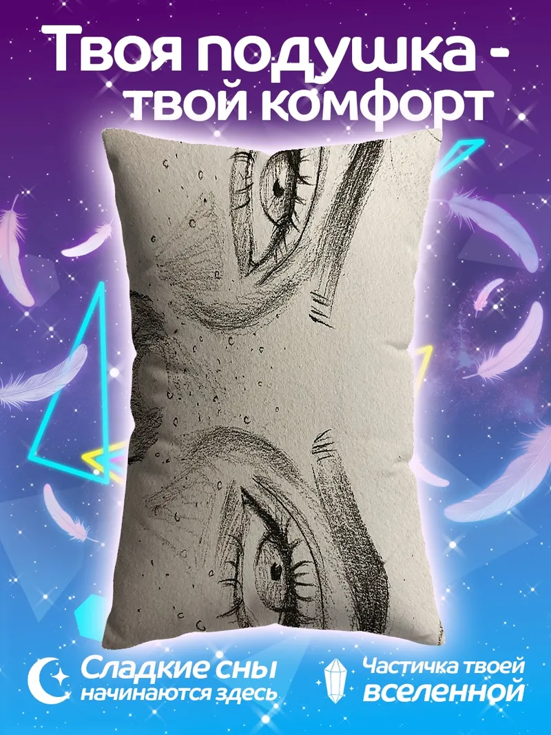 Подушка Глаза смотрят вверх