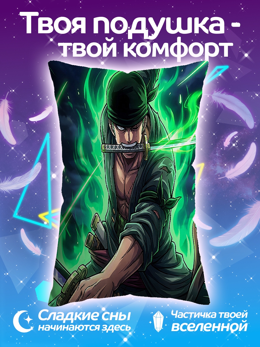 Подушка Зоро в бою
