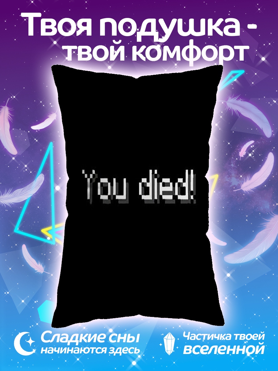Подушка Ты умер
