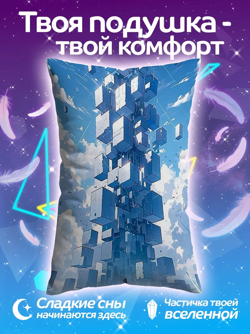 Подушка Небесный город кубов