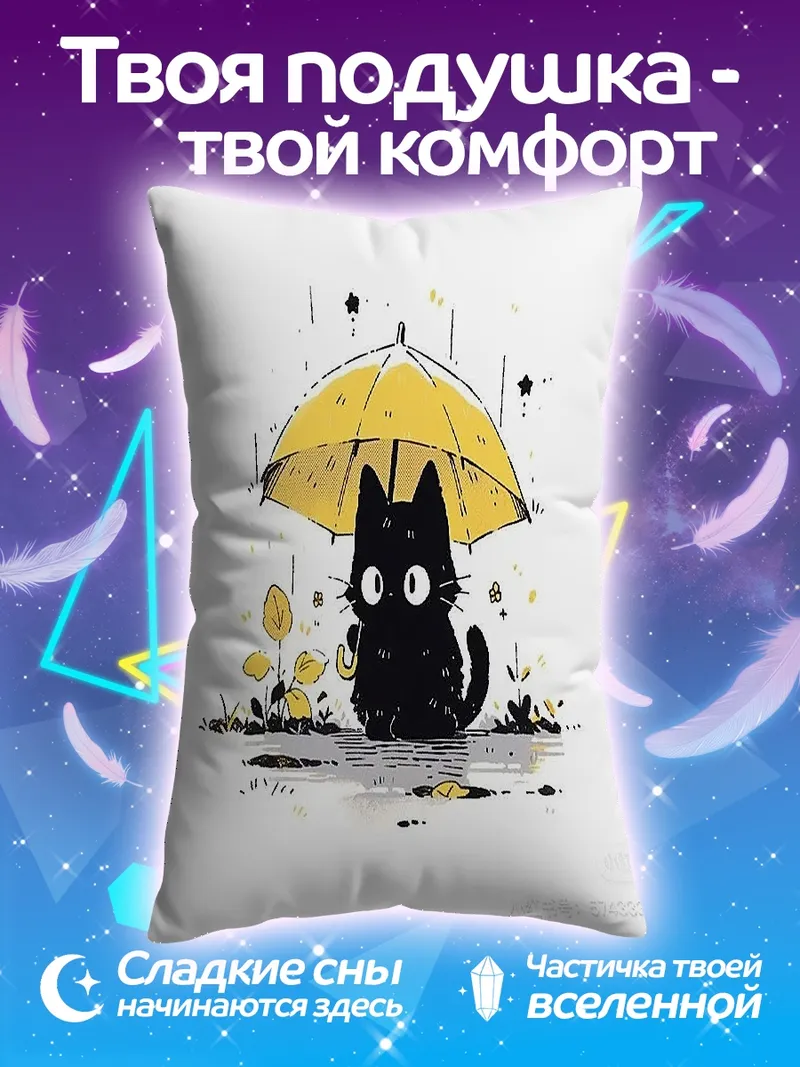 Подушка Черный кот под зонтом