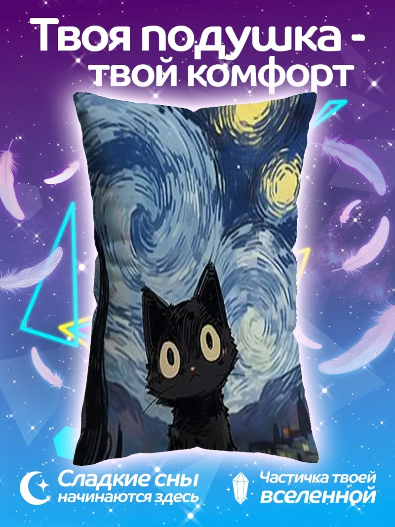 Подушка Черный кот под звездами
