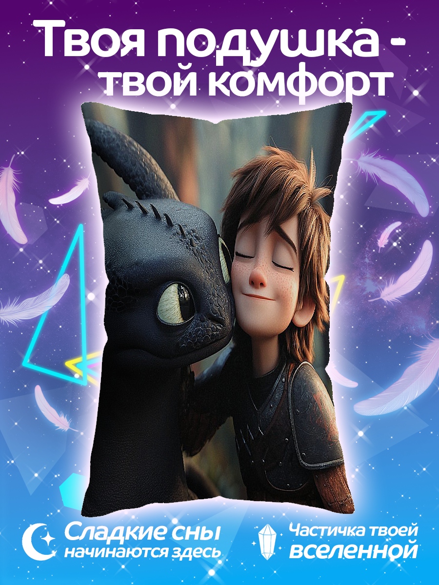 Подушка Как приручить дракона